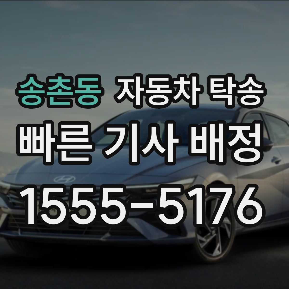 송촌동 자동차 탁송