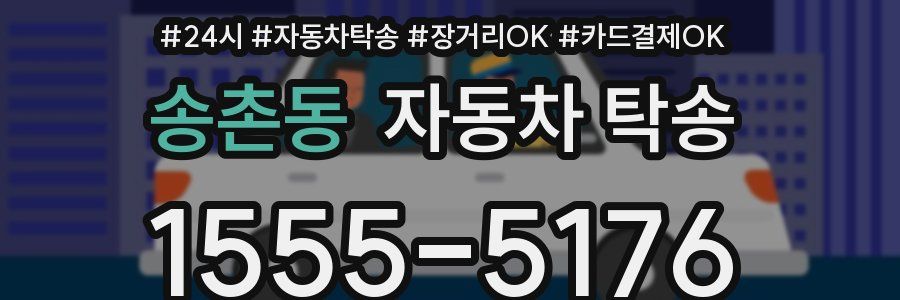 송촌동 자동차 탁송