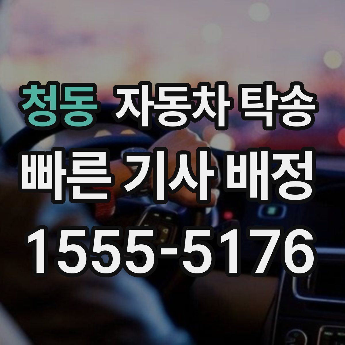 청동 자동차 탁송 회사 경비실 안내가 필요한 경우 체크