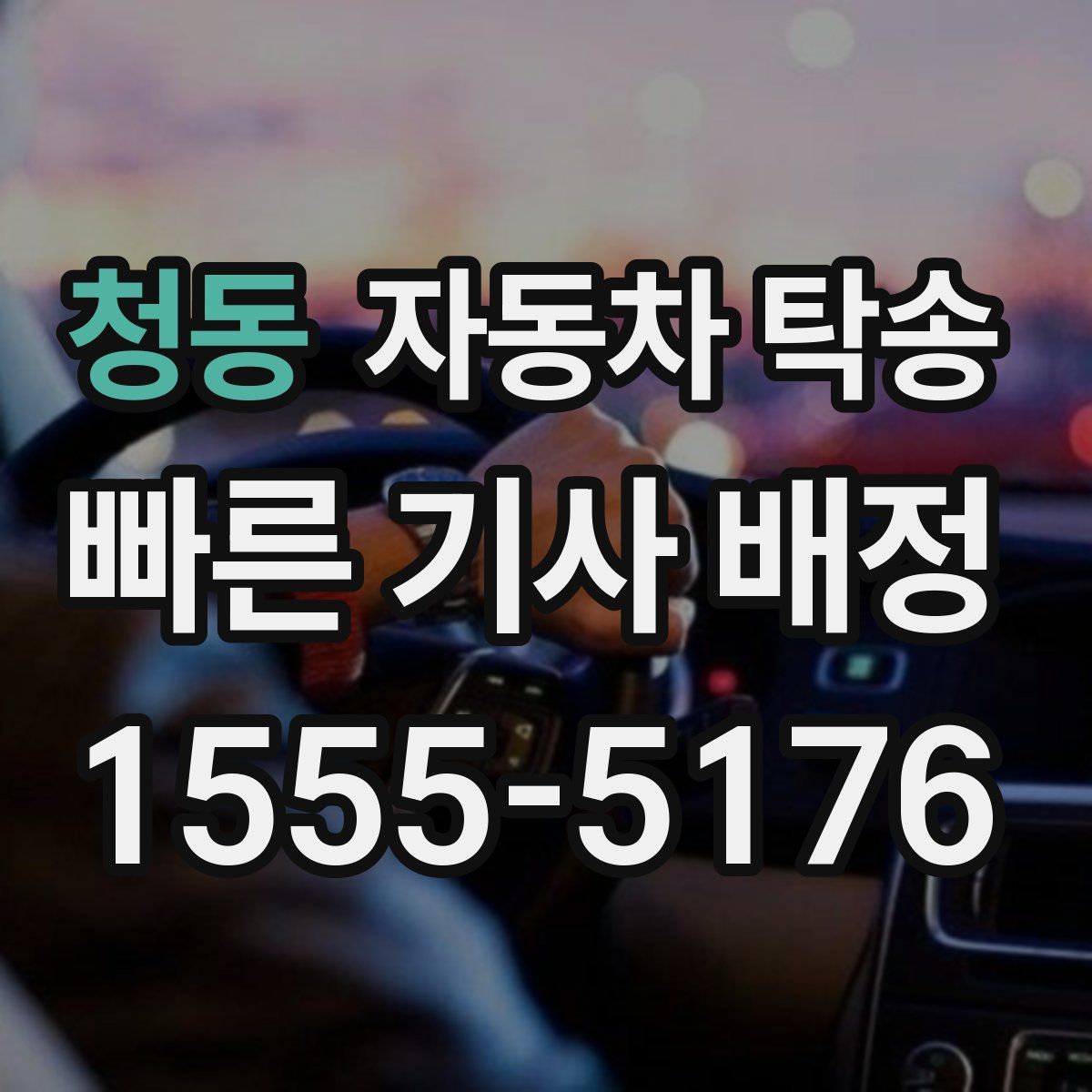 청동 자동차 탁송