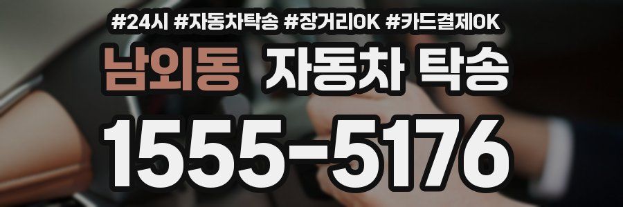 남외동 자동차 탁송