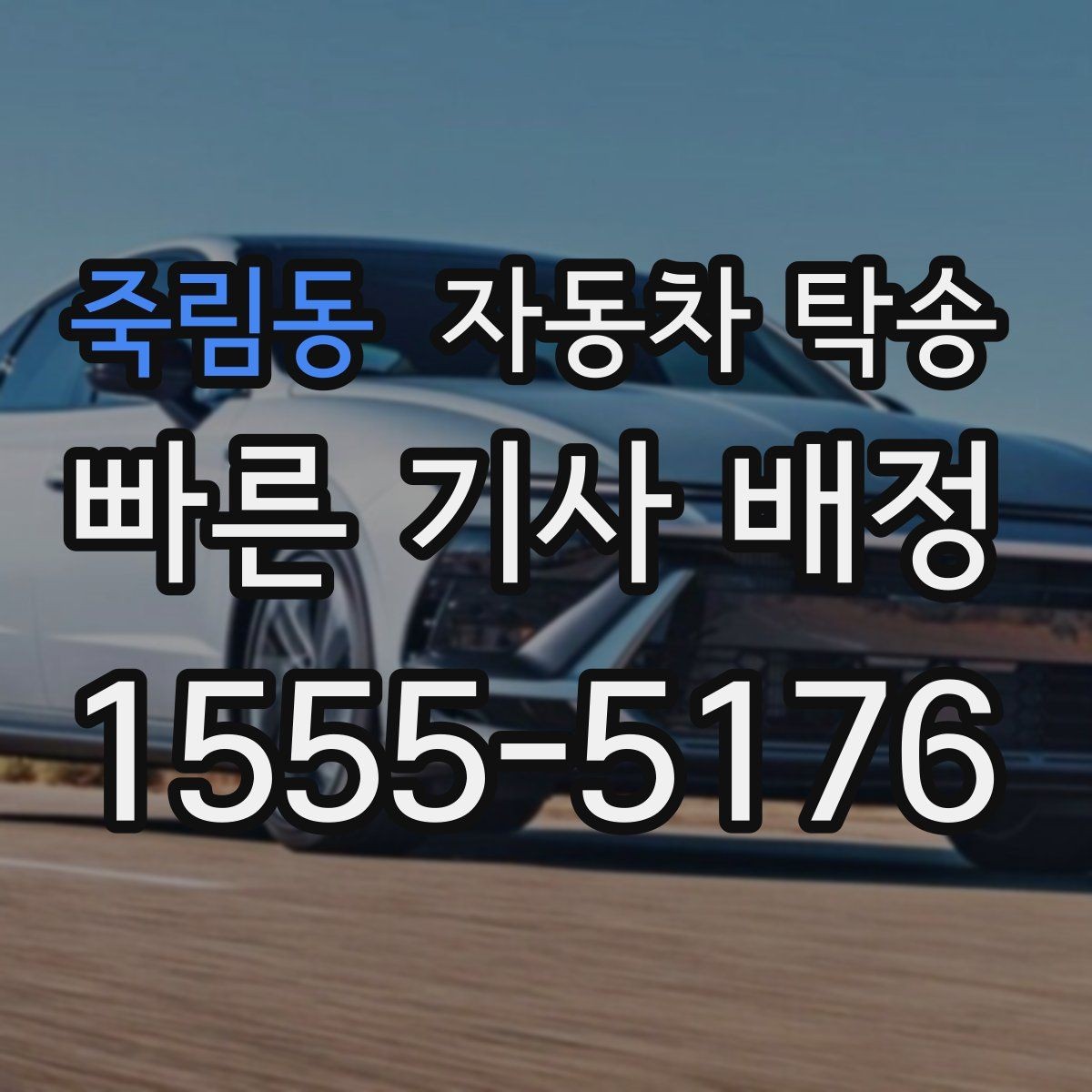 죽림동 자동차 탁송 차량 이동을 계획적으로 운영하는 방법