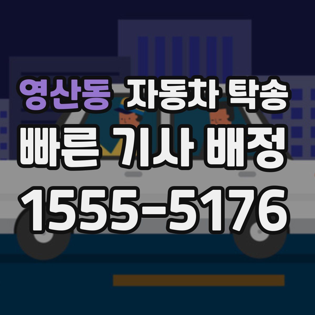 영산동 자동차 탁송 출퇴근 차량을 새 직장으로 이동시키기