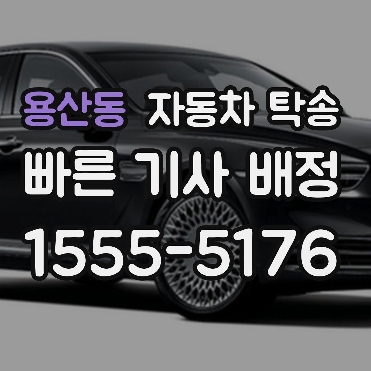 용산동 자동차 탁송 장거리 이동 전날 미리 보내는 방법