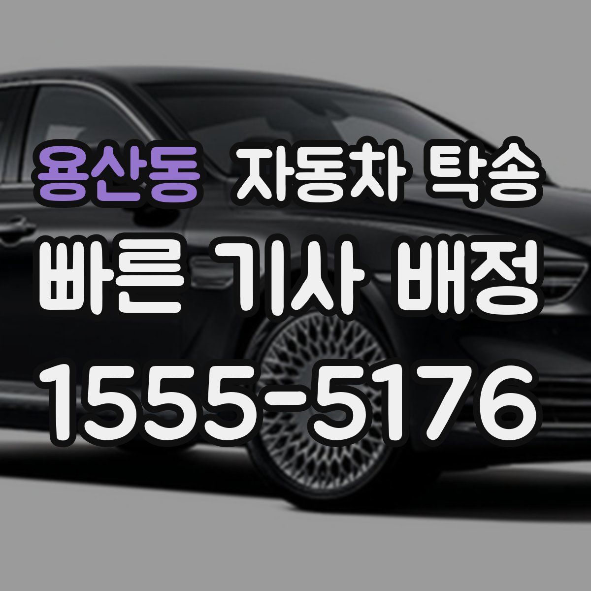 용산동 자동차 탁송