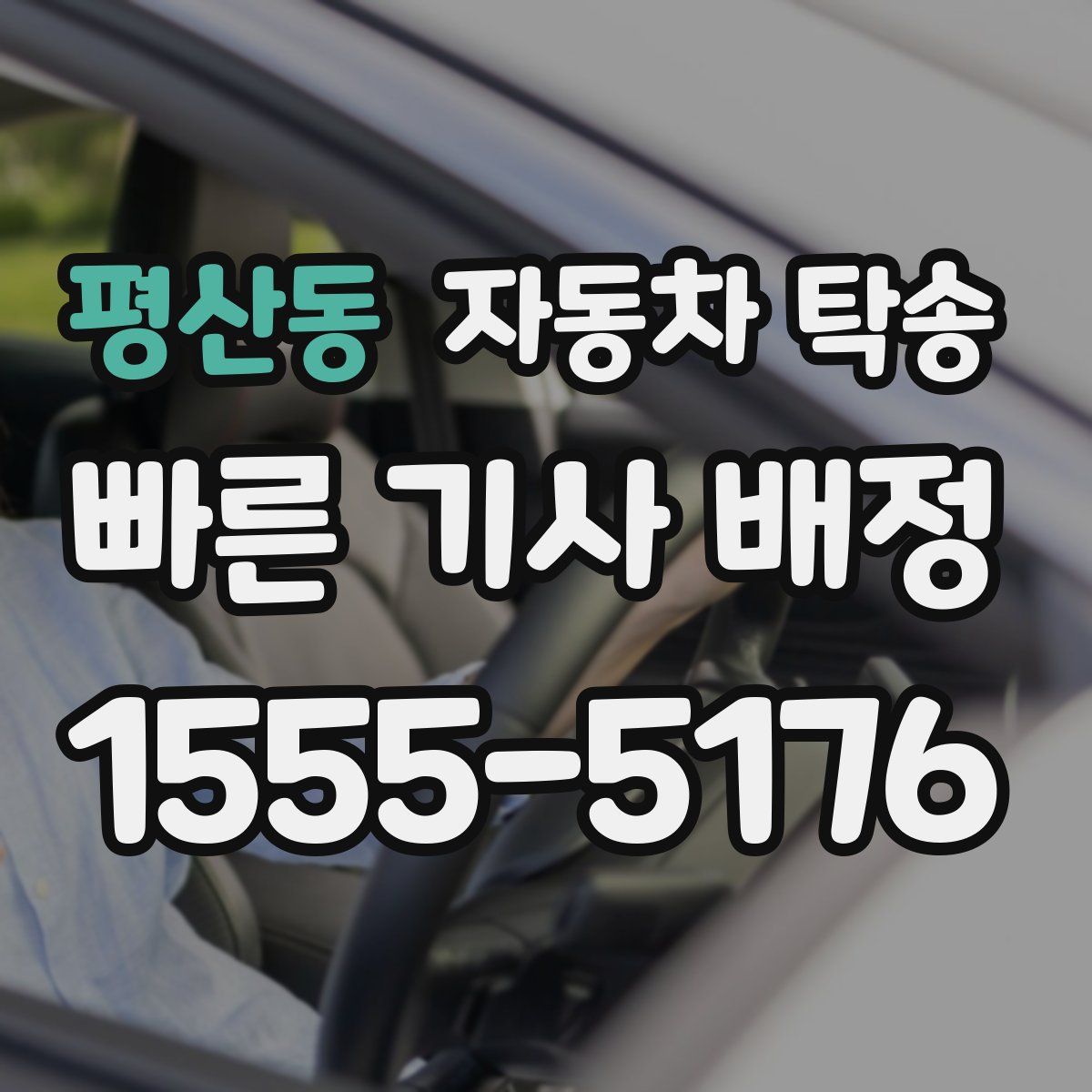 평산동 자동차 탁송