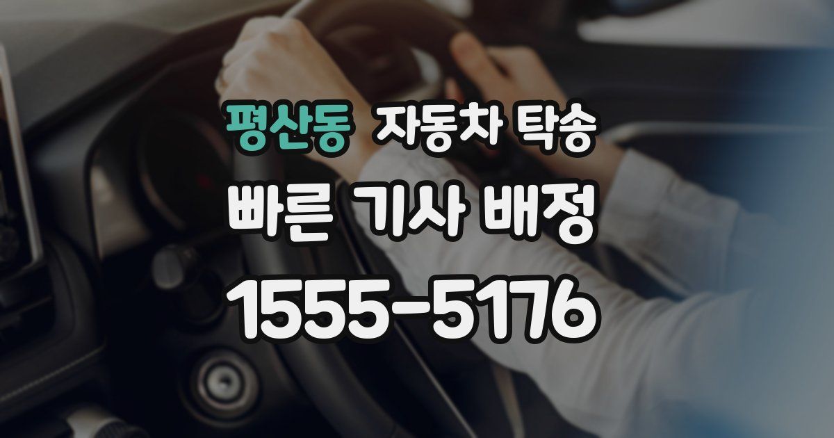 평산동 자동차 탁송