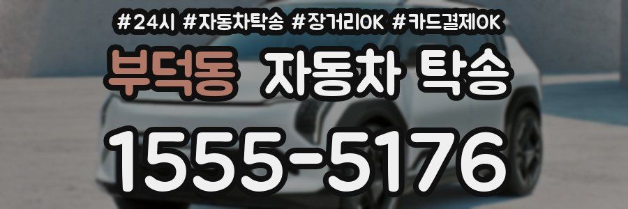 부덕동 자동차 탁송