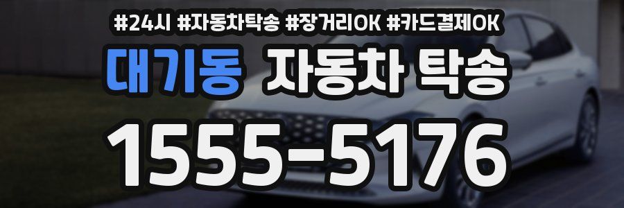 대기동 자동차 탁송