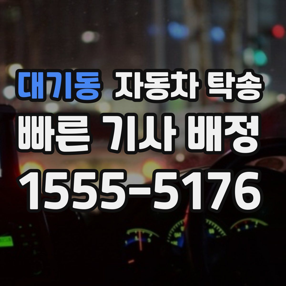 대기동 자동차 탁송