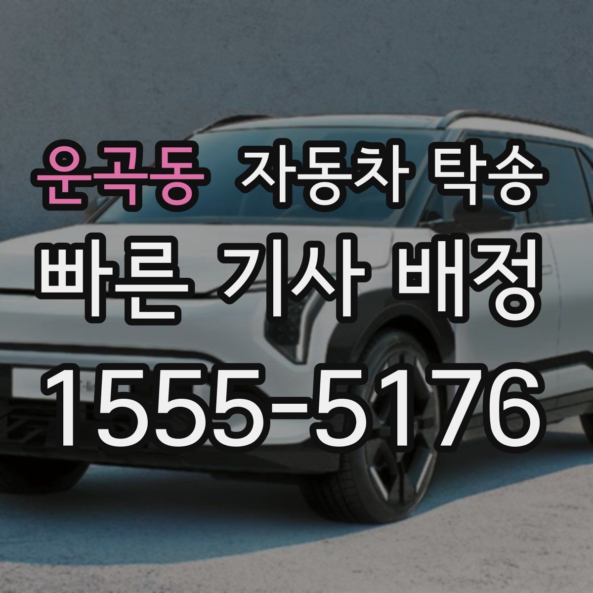 운곡동 자동차 탁송