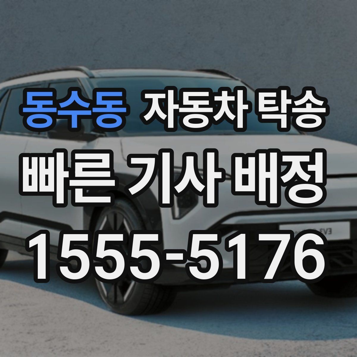 동수동 자동차 탁송 오피스텔 상가 인계 위치 정하는 요령