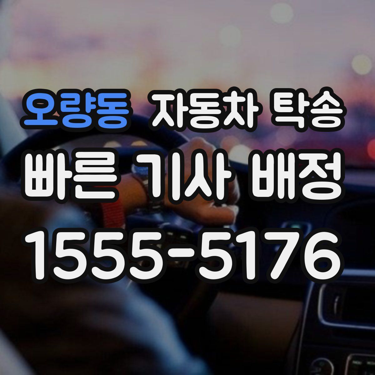 오량동 자동차 탁송