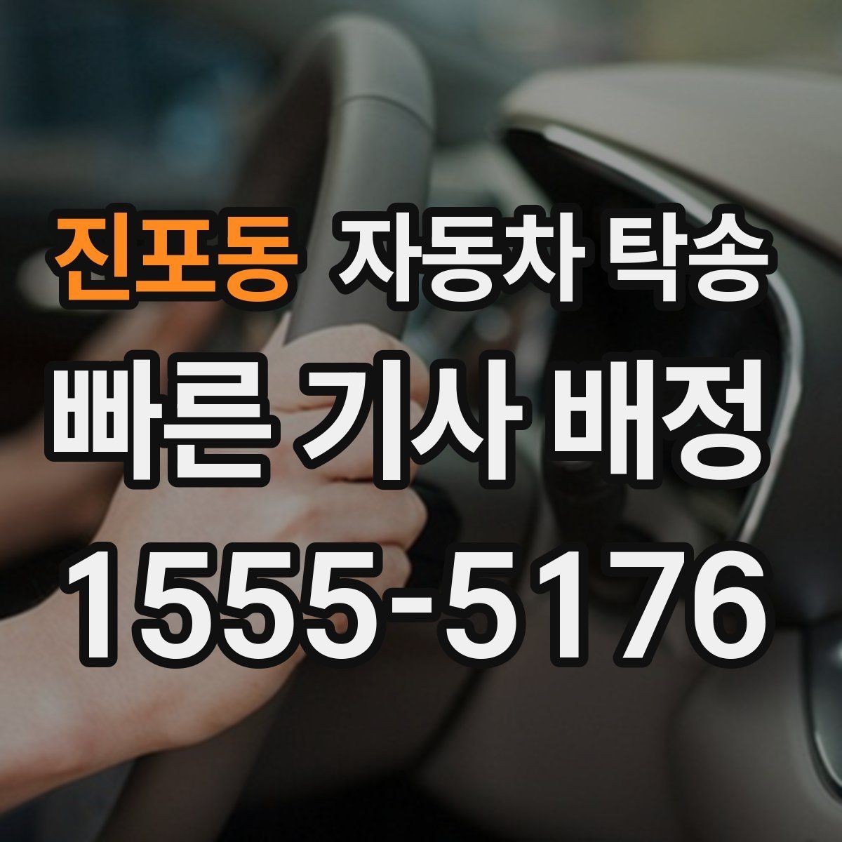 진포동 자동차 탁송 일정 꼬임 방지하는 예약 꿀팁