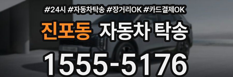 진포동 자동차 탁송