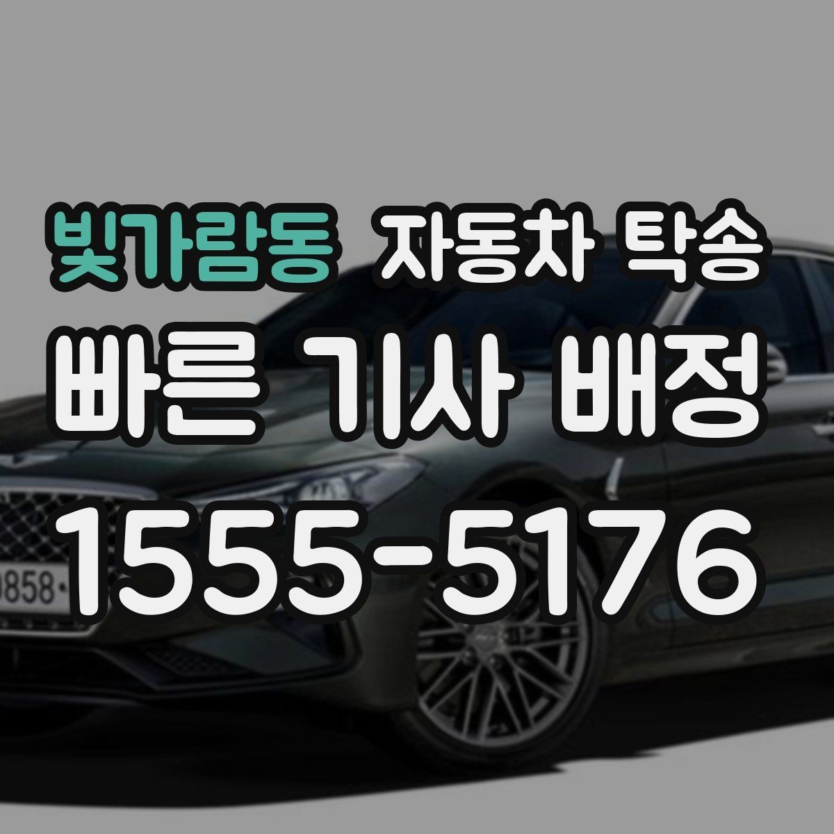 빛가람동 자동차 탁송 장기 보관 차량 이동이 필요할 때