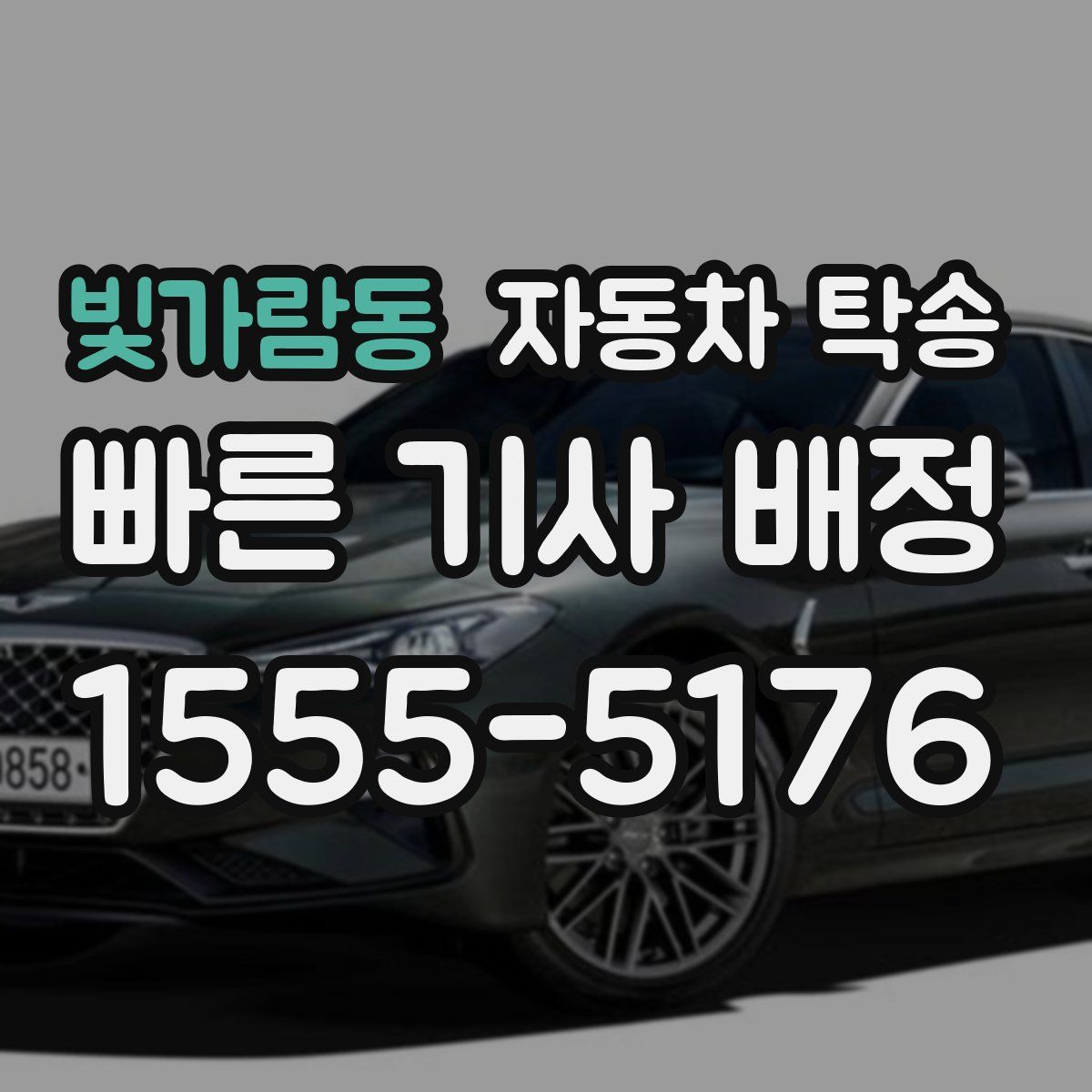 빛가람동 자동차 탁송