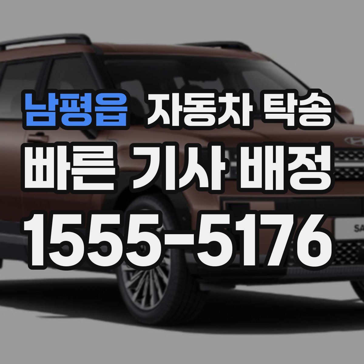 남평읍 자동차 탁송