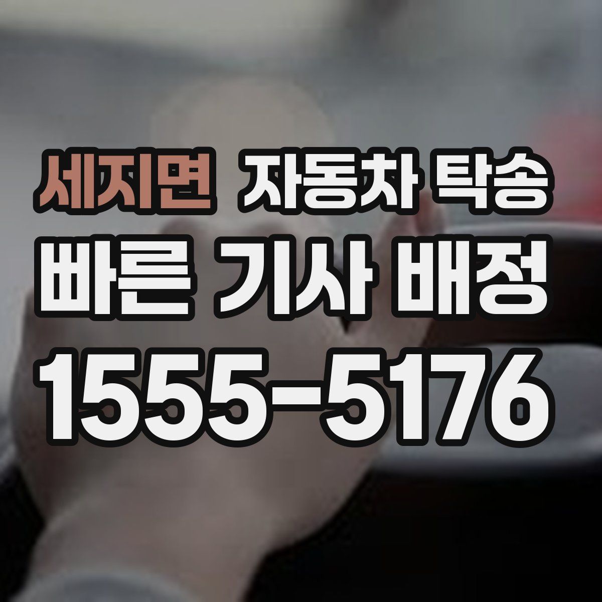 세지면 자동차 탁송