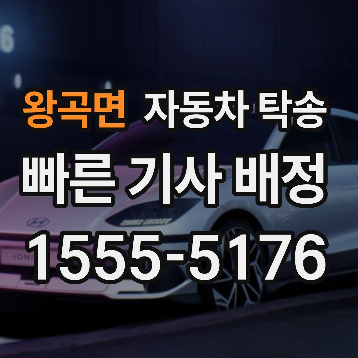 왕곡면 자동차 탁송 법인차 운영에서 이동 시간을 줄이는 팁