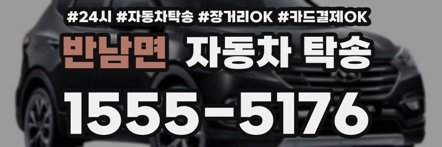 반남면 자동차 탁송
