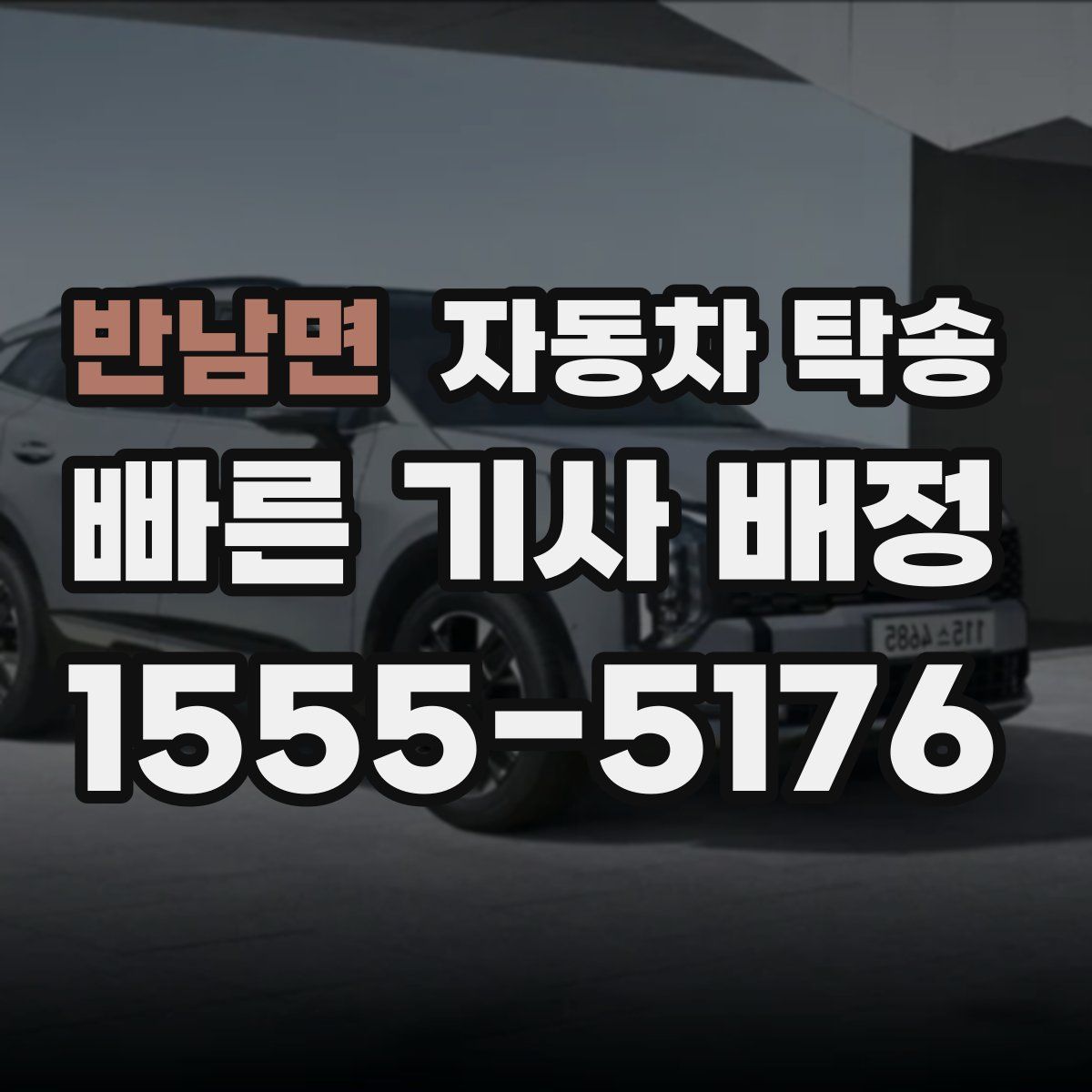 반남면 자동차 탁송