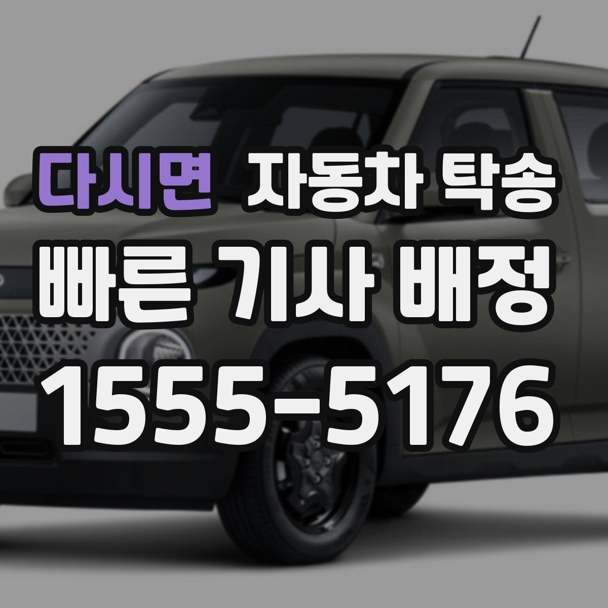 다시면 자동차 탁송 인수자 연락 지연될 때 대응 방법