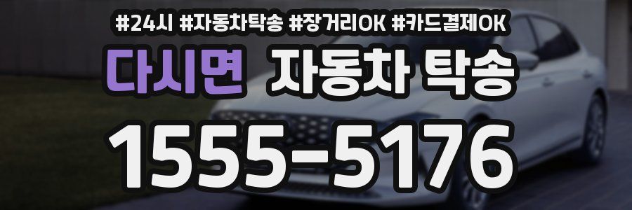 다시면 자동차 탁송