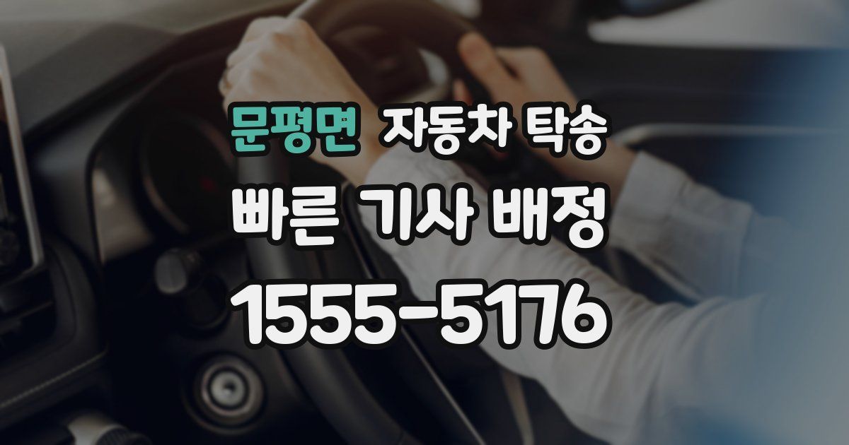 문평면 자동차 탁송