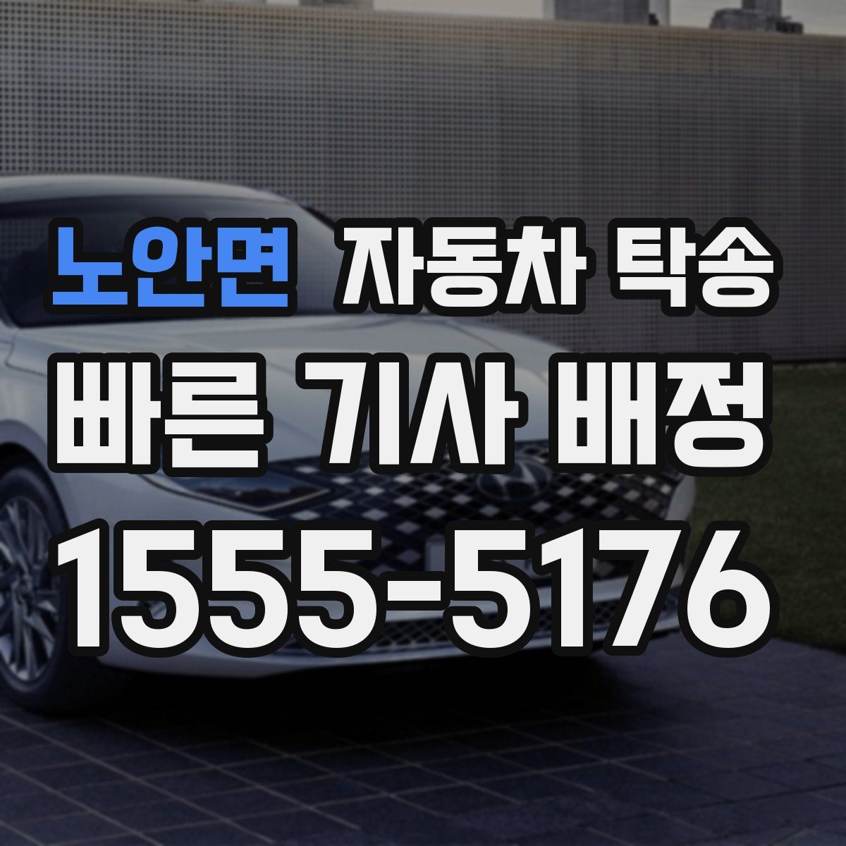 노안면 자동차 탁송