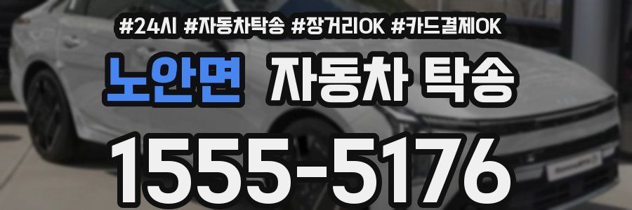 노안면 자동차 탁송