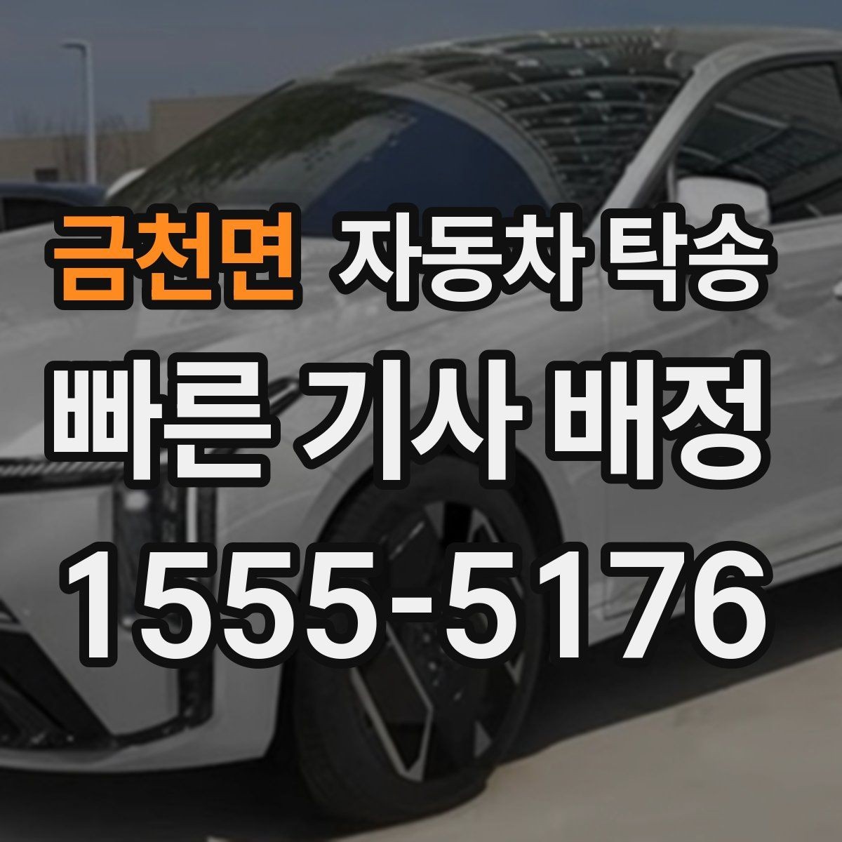 금천면 자동차 탁송 인계 연락이 잘 되게 준비하는 방법