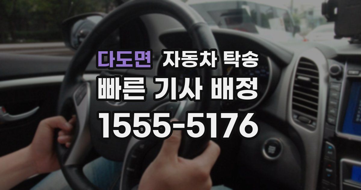 다도면 자동차 탁송