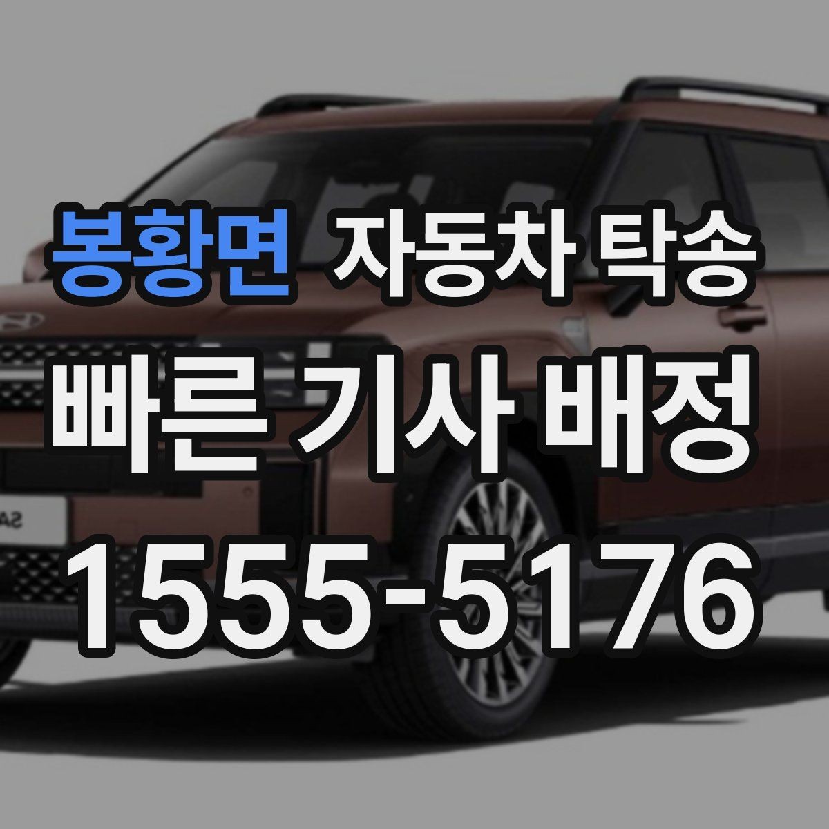 봉황면 자동차 탁송 리스 장기렌트 반납 장소까지 편하게 이동