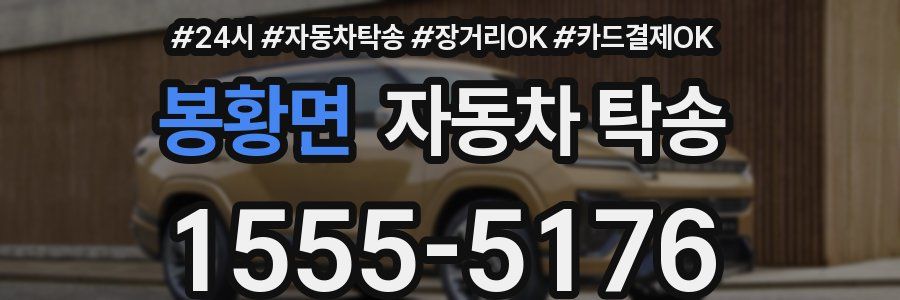 봉황면 자동차 탁송