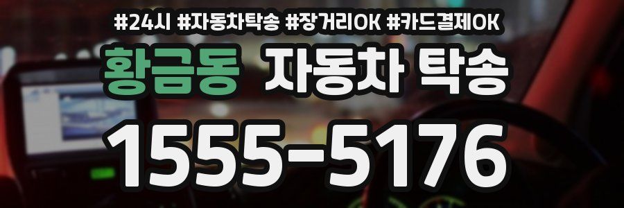 황금동 자동차 탁송