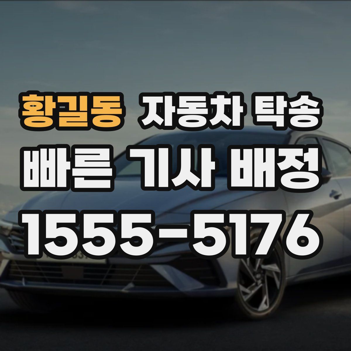 황길동 자동차 탁송