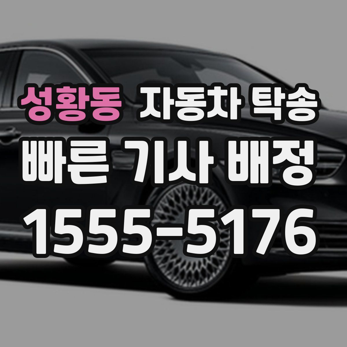 성황동 자동차 탁송