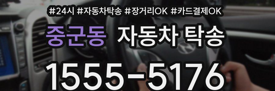 중군동 자동차 탁송