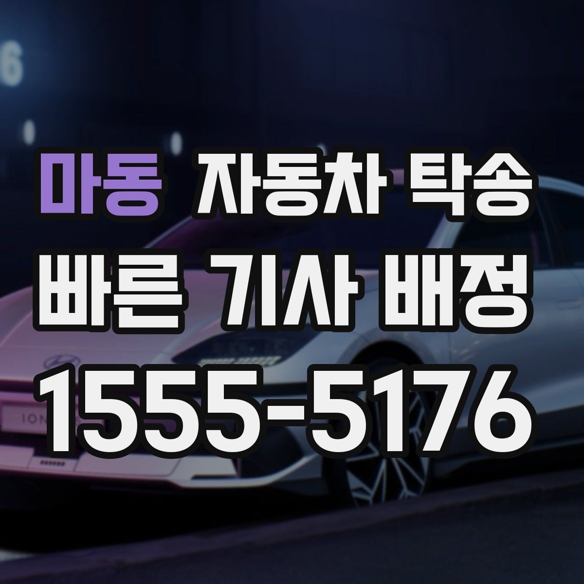 마동 자동차 탁송 처음 이용하는 분이 FAQ