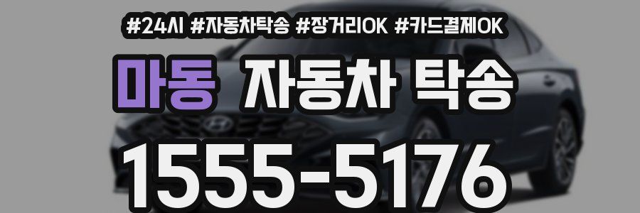 마동 자동차 탁송