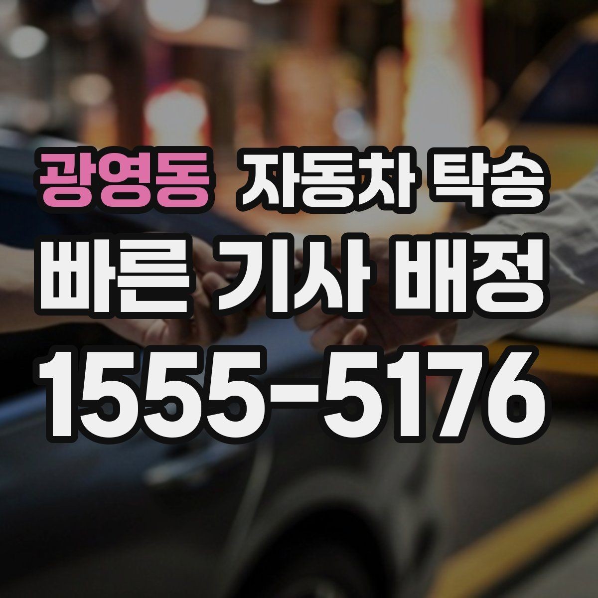 광영동 자동차 탁송 충전이 어려운 장소에서 차량을 옮기는 방법