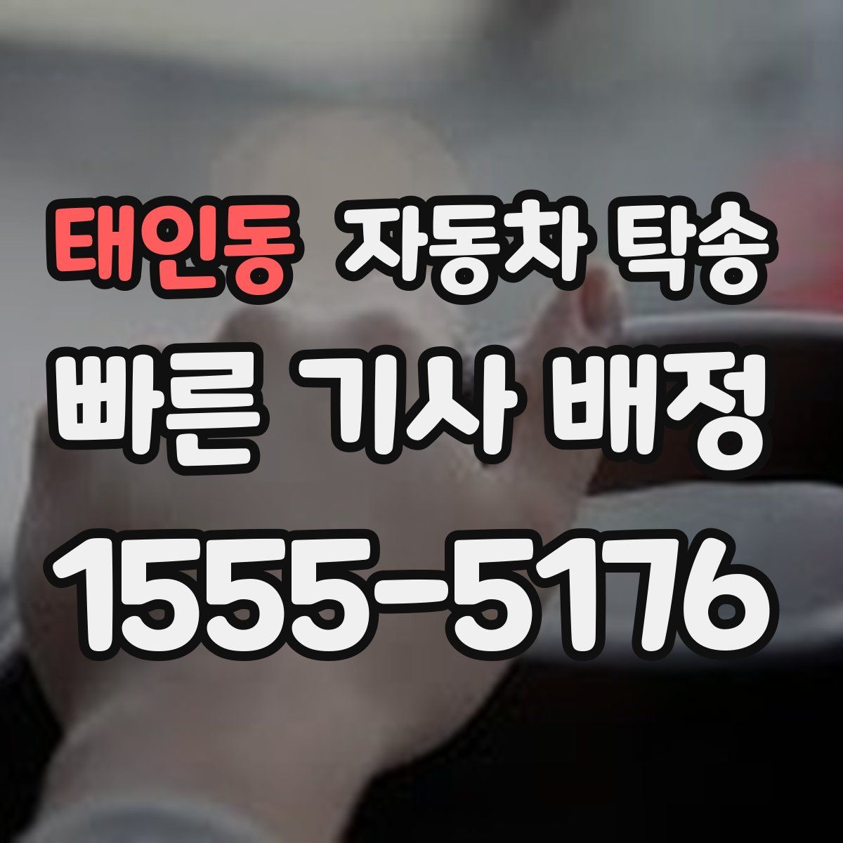 태인동 자동차 탁송