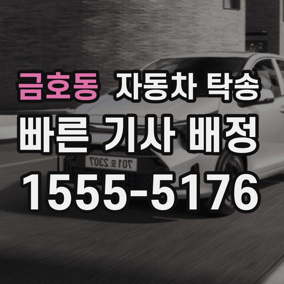 금호동 자동차 탁송 연휴 교통 혼잡 피해서 차량 이동하는 방법