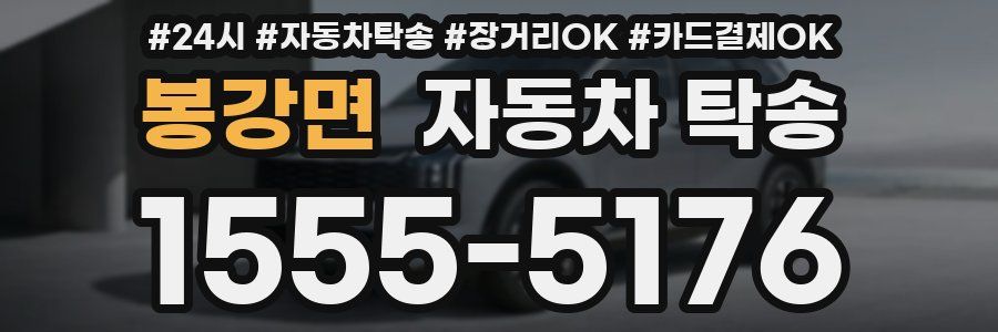 봉강면 자동차 탁송