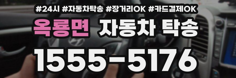 옥룡면 자동차 탁송