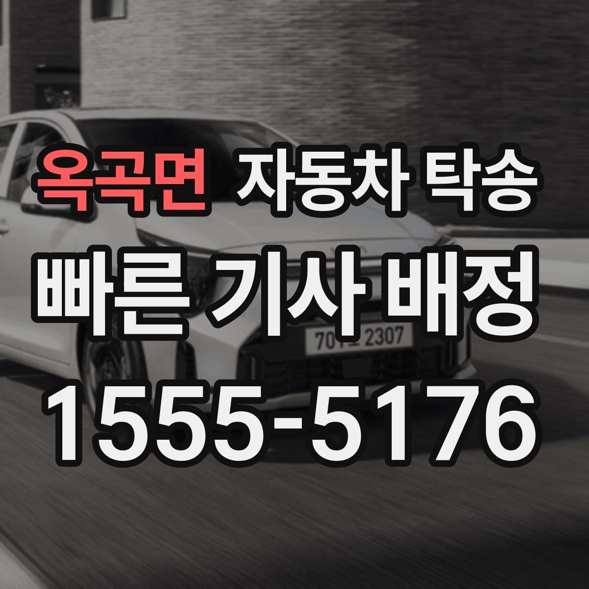 옥곡면 자동차 탁송