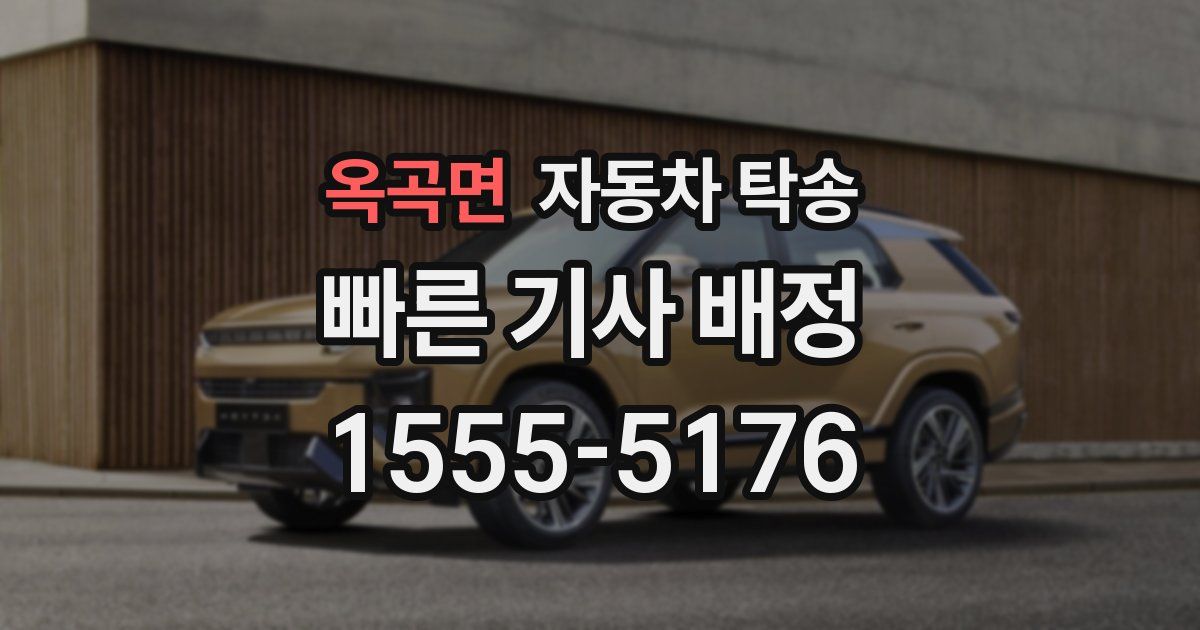 옥곡면 자동차 탁송