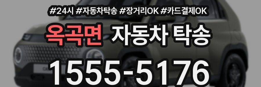 옥곡면 자동차 탁송