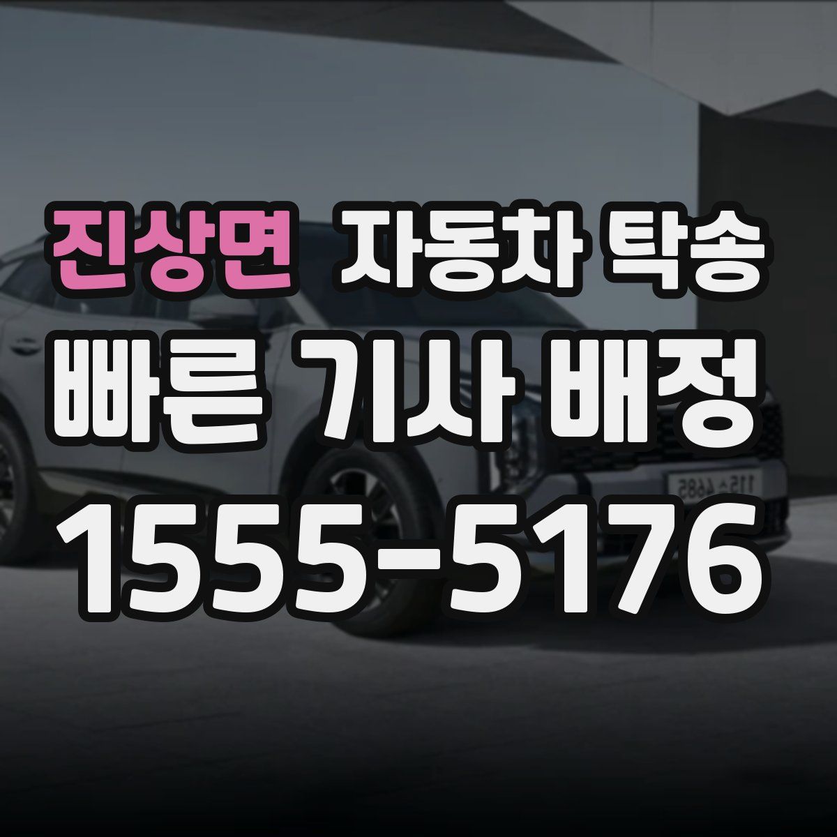 진상면 자동차 탁송